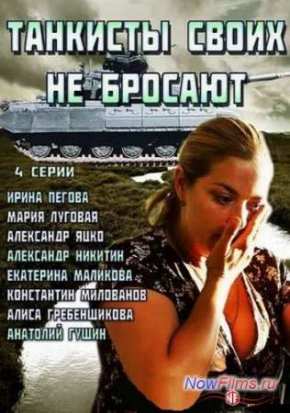 Танкисты своих не бросают (2014)