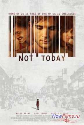 Не сегодня (2013)