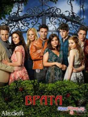 Врата (1 Сезон) 2010