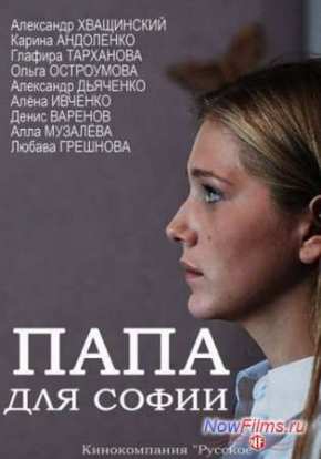 Папа для Софии (2014)
