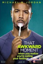 "Этот неловкий момент 2" продолжение "Этот неловкий момент 2" продолжение