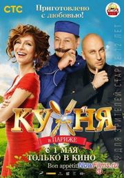 "Кухня в Париже 2" новые подробности "Кухня в Париже 2" новые подробности