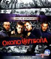 Дата выхода фильма "Околофутбола 2" Дата выхода фильма "Околофутбола 2"