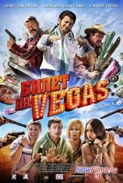 "Билет на Vegas (Вегас) 2" дата выхода. "Билет на Vegas (Вегас) 2" дата выхода.