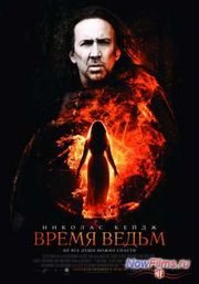 Будет ли Николас Кейдж в фильме "Время ведьм 2". Будет ли Николас Кейдж в фильме "Время ведьм 2".