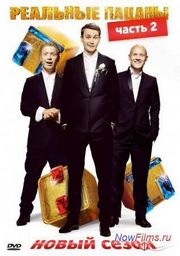 Реальные пацаны (7 сезон) смотреть новые серии . Дата выхода. Реальные пацаны (7 сезон) смотреть новые серии . Дата выхода.