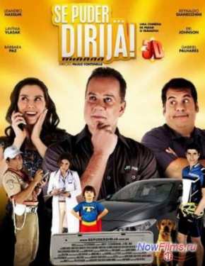 Если можете... Ездите! (2013)