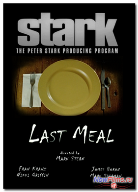 Последний обед (2008)
