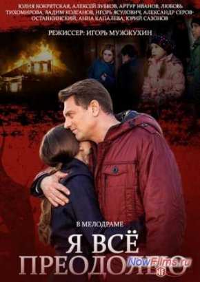 Я всё преодолею (2014)