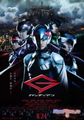 Гатчамен (2013)