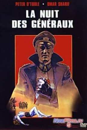 Ночь генералов (1966)