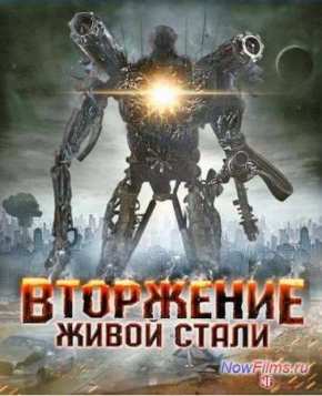 Вторжение живой стали (2011)