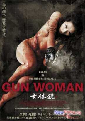 Женщина-пистолет (2014)