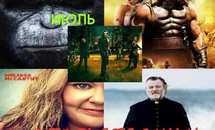 Обзор киноновинок июля 2014 года Обзор киноновинок июля 2014 года