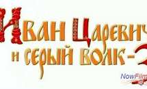 «Иван Царевич и Серый волк 3» (2016) Синопсис уже известен «Иван Царевич и Серый волк 3» (2016) Синопсис уже известен