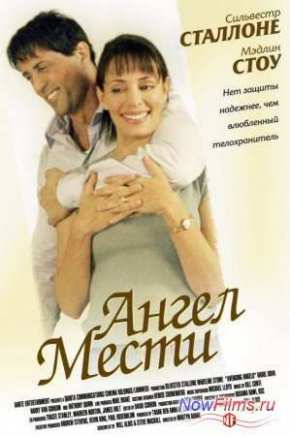 Ангел мести (2002)