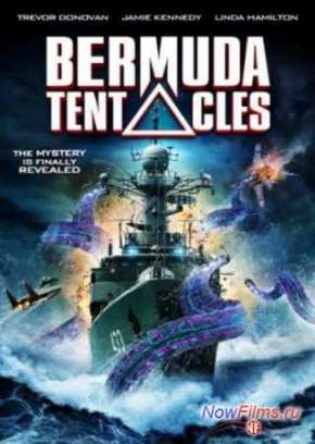 Бермудские щупальца (2014)