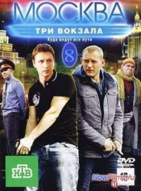 Москва. Три вокзала - 8 (2014)