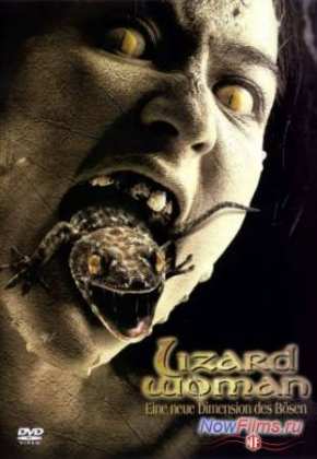 Женщина-ящерица (2004)