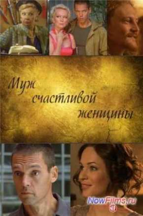 Муж счастливой женщины (2014)