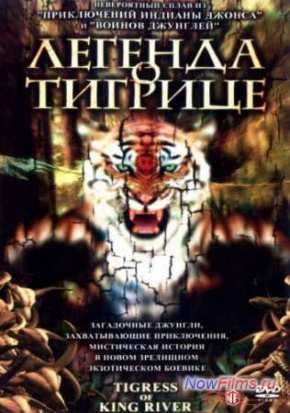 Легенда о тигрице (2002)