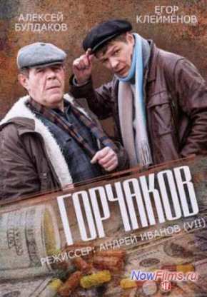 Горчаков (2014)