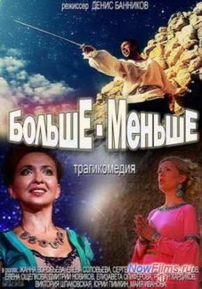 Больше - Меньше (2013)