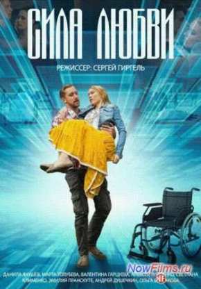 Сила любви (2014)