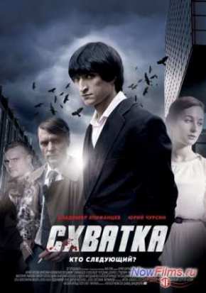 Схватка (2014)