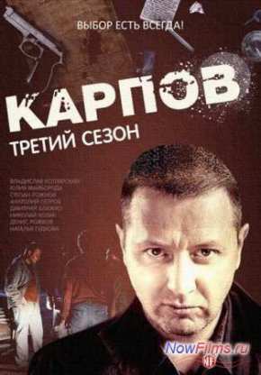 Карпов (1,2,3 Сезон)