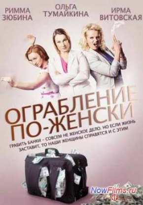 Ограбление по-женски (2014)