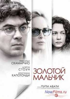 Золотой мальчик (2014)