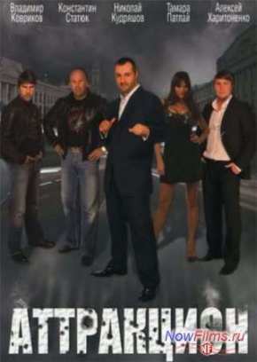 Аттракцион (2009)