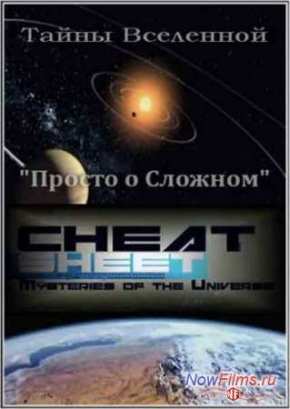 Тайны Вселенной: Просто о Сложном (2009)