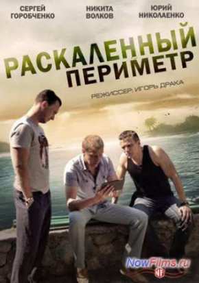 Раскаленный периметр (2014)