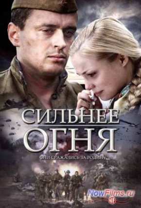 Сильнее огня (2007)