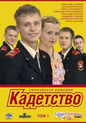 Кадетство (2006-2007) 1,2,3 Сезон