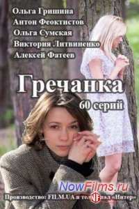 Гречанка (2015)