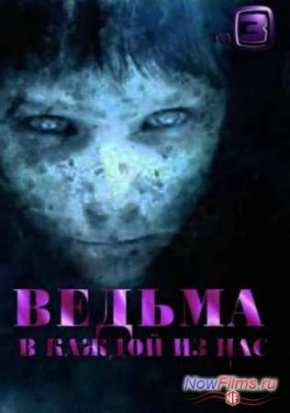 Ведьма в каждой из нас (2013)