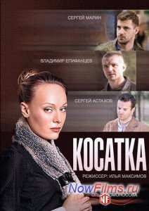 Косатка (2015)