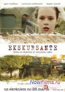 Экскурсантка (2013)