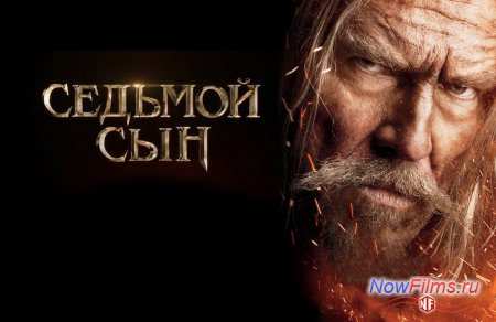 «Седьмой сын» заработал в России миллиард «Седьмой сын» заработал в России миллиард
