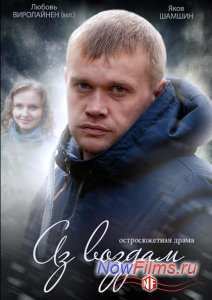 Аз воздам (2015)