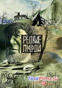 Редкие Люди (2013)