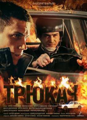 Трюкач (1 сезон) (2015)