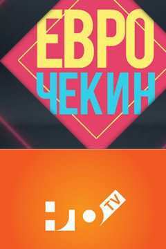 Еврочекин (2015)