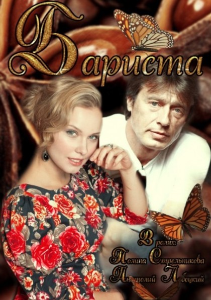 Бариста (2015)