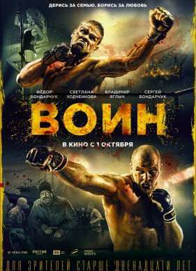 Воин (2015)