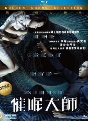 Великий гипнотизёр (2014)