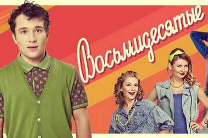 «Восьмидесятые» 5 сезон (2015) Съёмки стартовали «Восьмидесятые» 5 сезон (2015) Съёмки стартовали